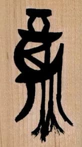 Egyptian Symbol 1 1/4 x 2-0