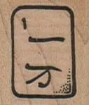 MahJong Tile (1) 1 x 1-0