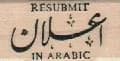 Resubmit In Arabic 3/4 x 1 1/4-0