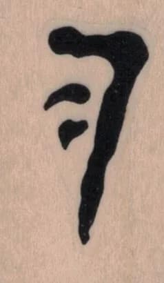 Mark Of Cain 1 x 1 1/2-0