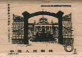 Chinese Stamp/Gates/8 1 1/4 x 1 3/4-0