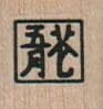 Chinese Chop 3/4 x 3/4-0