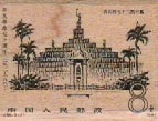 Chinese Postage Stamp 1 1/4 x 1 1/2-0