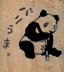 Panda Eating Bamboo 3/4 x 3/4-0