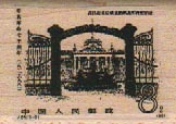 Chinese Stamp/Gates/8 1 1/4 x 1 3/4-0