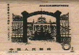 Chinese Stamp/Gates/8 1 1/4 x 1 3/4-0