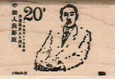 Chinese Stamp/Man White Suit/20 1 1/4 x 1 3/4-0