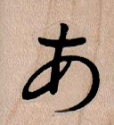 Japanese Kanji Character 1 x 1-0